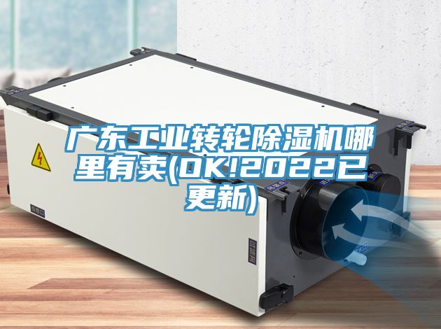 廣東工業(yè)轉(zhuǎn)輪除濕機(jī)哪里有賣(mài)(OK!2022已更新)