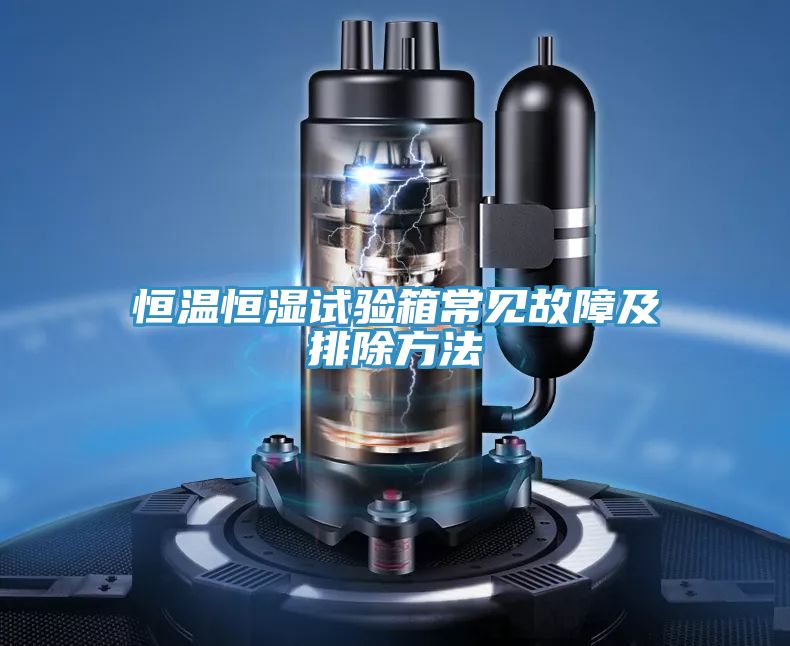 恒溫恒濕試驗(yàn)箱常見(jiàn)故障及排除方法