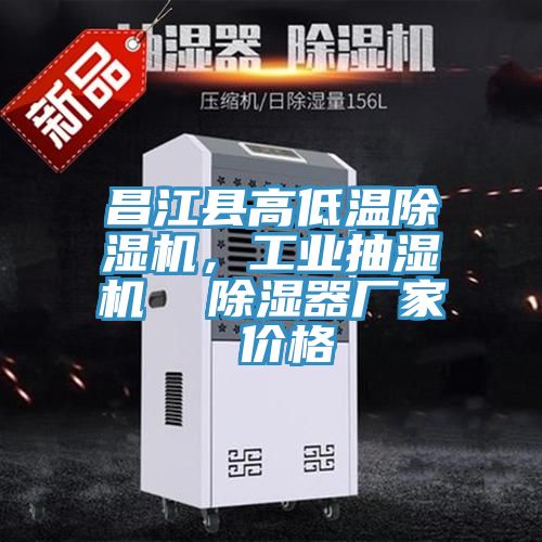 昌江縣高低溫除濕機(jī)，工業(yè)抽濕機(jī)  除濕器廠家 價(jià)格