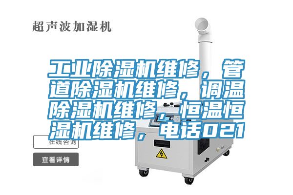 工業(yè)除濕機(jī)維修，管道除濕機(jī)維修，調(diào)溫除濕機(jī)維修，恒溫恒濕機(jī)維修，電話021