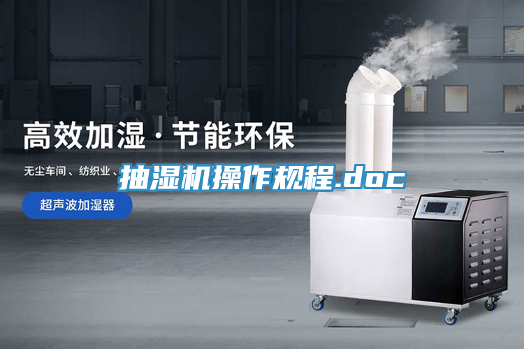 抽濕機操作規(guī)程.doc