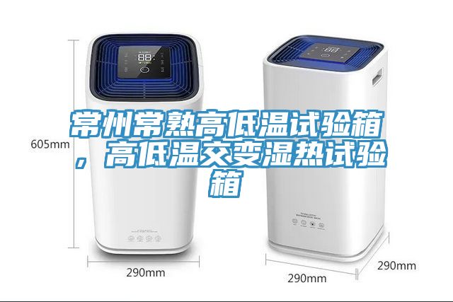 常州常熟高低溫試驗(yàn)箱，高低溫交變濕熱試驗(yàn)箱