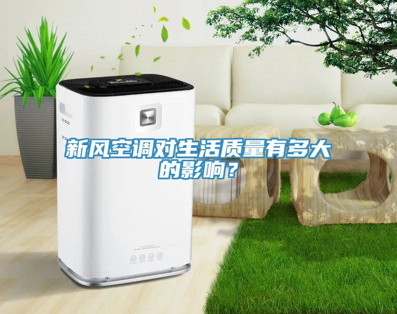 新風空調對生活質量有多大的影響？