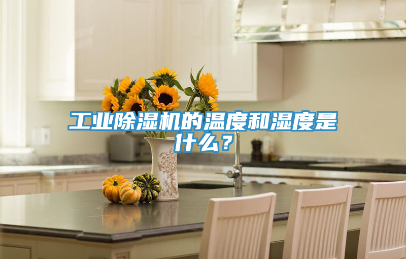 工業(yè)除濕機的溫度和濕度是什么？