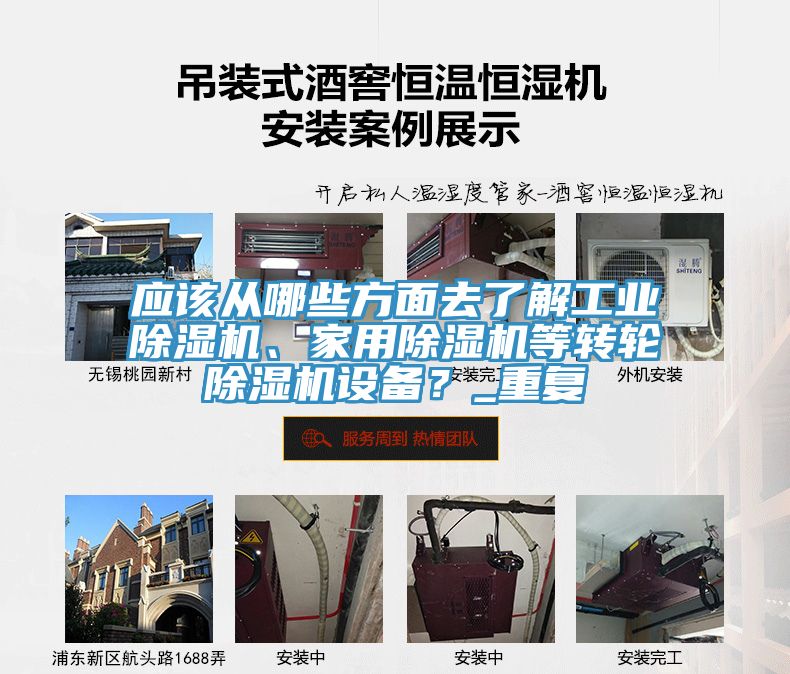 應(yīng)該從哪些方面去了解工業(yè)除濕機、家用除濕機等轉(zhuǎn)輪除濕機設(shè)備？_重復(fù)