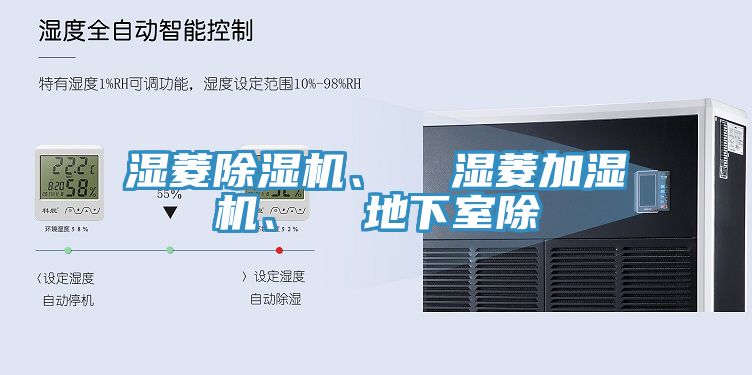 濕菱除濕機(jī)、  濕菱加濕機(jī)、  地下室除