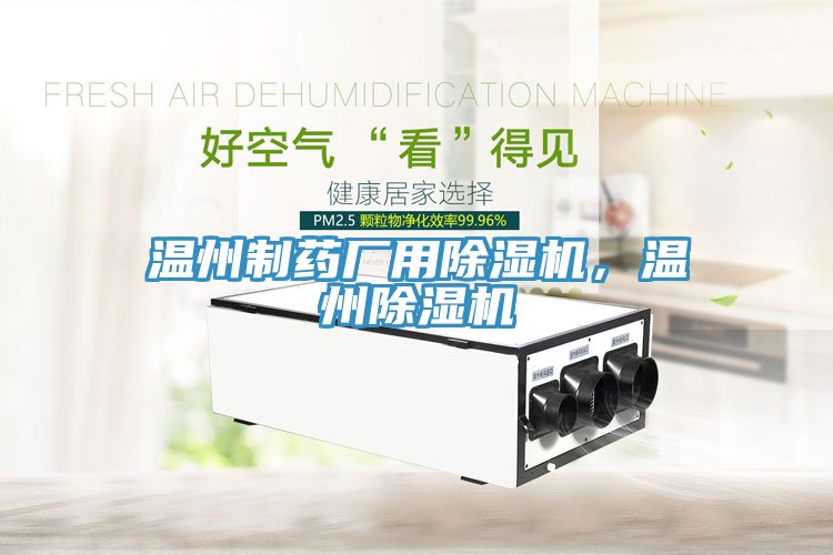 溫州制藥廠用除濕機(jī)，溫州除濕機(jī)