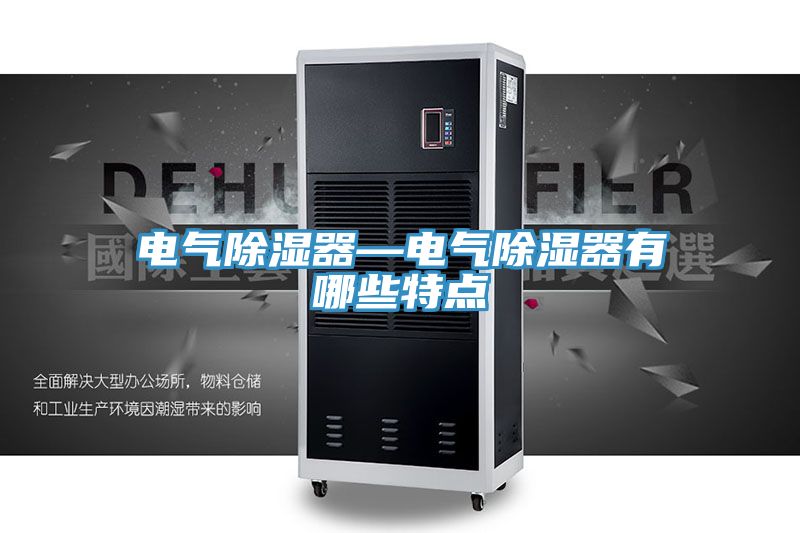 電氣除濕器—電氣除濕器有哪些特點
