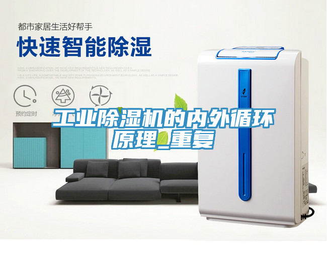 工業(yè)除濕機(jī)的內(nèi)外循環(huán)原理_重復(fù)