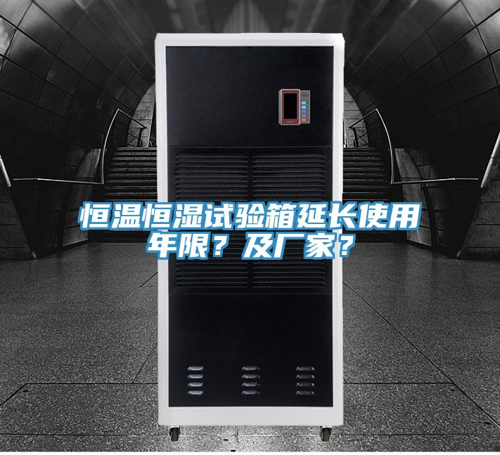 恒溫恒濕試驗(yàn)箱延長(zhǎng)使用年限？及廠家？