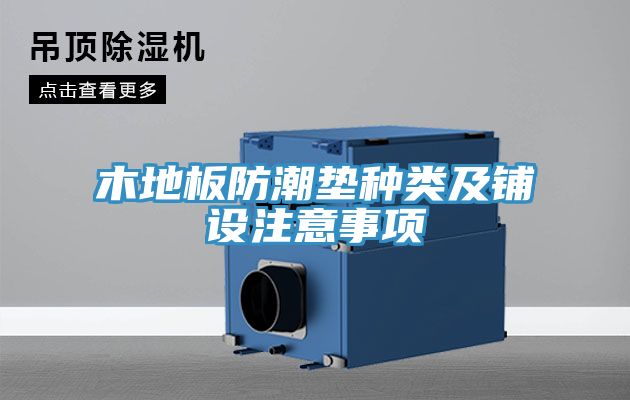 木地板防潮墊種類(lèi)及鋪設(shè)注意事項(xiàng)