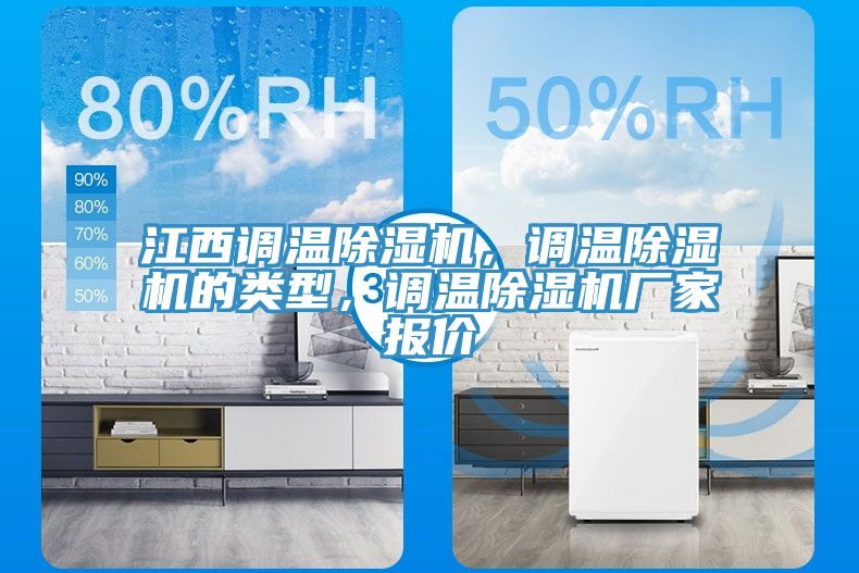 江西調(diào)溫除濕機(jī)，調(diào)溫除濕機(jī)的類型，調(diào)溫除濕機(jī)廠家報(bào)價(jià)