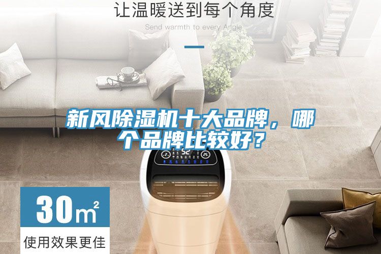 新風(fēng)除濕機(jī)十大品牌，哪個(gè)品牌比較好？