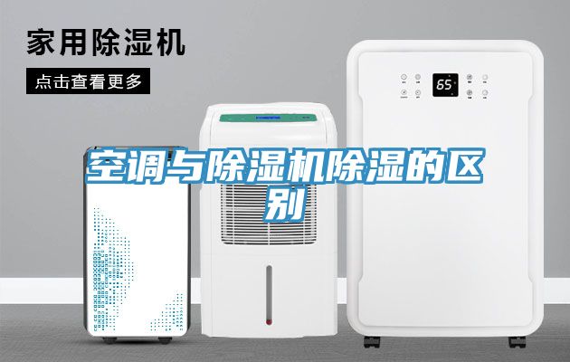 空調(diào)與除濕機除濕的區(qū)別