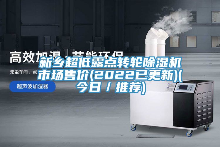 新鄉(xiāng)超低露點轉(zhuǎn)輪除濕機市場售價(2022已更新)(今日／推薦)