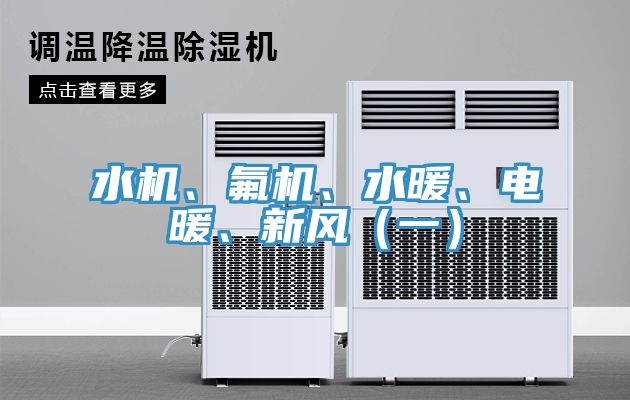 水機(jī)、氟機(jī)、水暖、電暖、新風(fēng)（一）