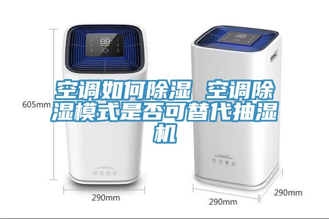 空調(diào)如何除濕 空調(diào)除濕模式是否可替代抽濕機(jī)