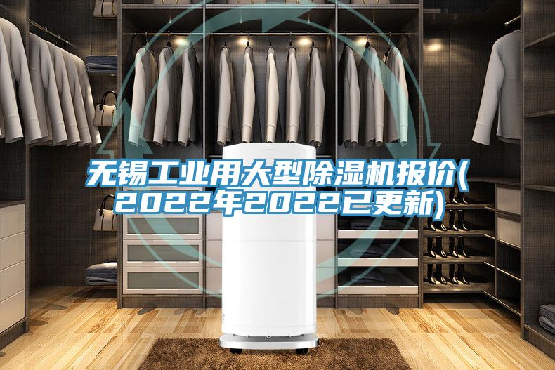 無錫工業(yè)用大型除濕機(jī)報(bào)價(jià)(2022年2022已更新)