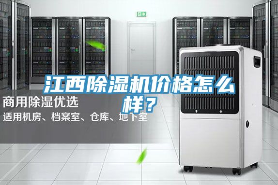 江西除濕機(jī)價(jià)格怎么樣？