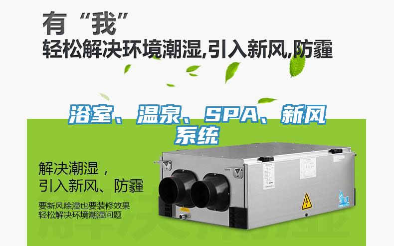 浴室、溫泉、SPA、新風(fēng)系統(tǒng)