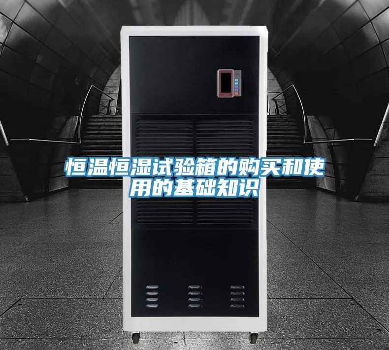 恒溫恒濕試驗箱的購買和使用的基礎(chǔ)知識