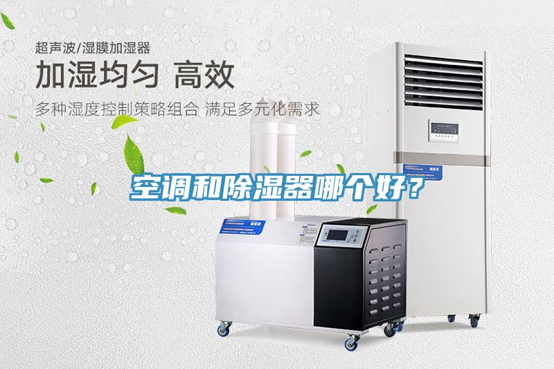 空調(diào)和除濕器哪個(gè)好？