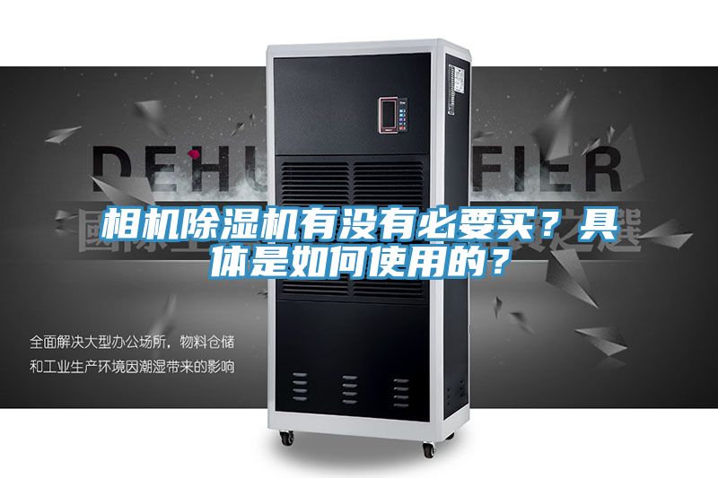 相機(jī)除濕機(jī)有沒有必要買？具體是如何使用的？
