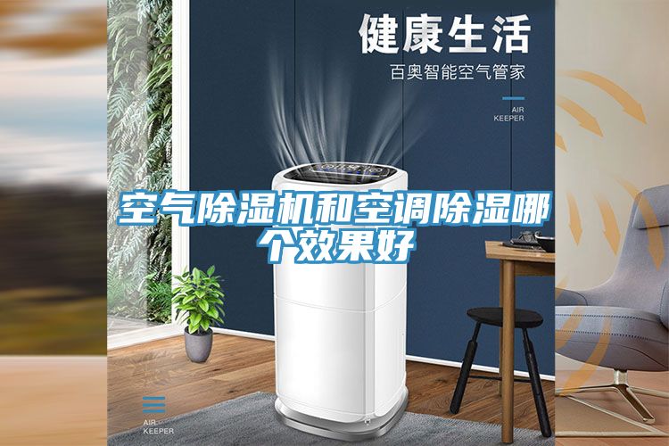 空氣除濕機和空調除濕哪個效果好