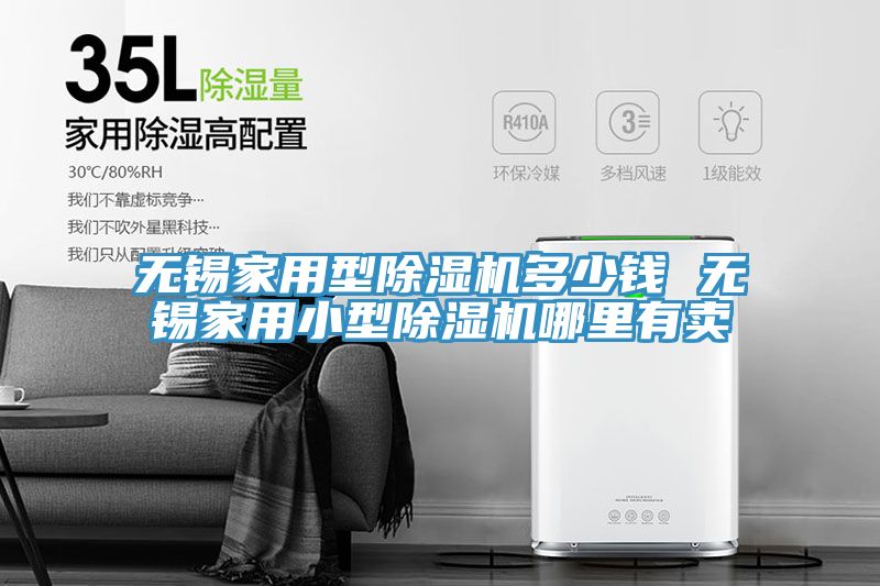 無錫家用型除濕機(jī)多少錢 無錫家用小型除濕機(jī)哪里有賣