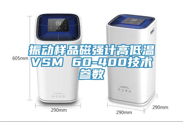 振動(dòng)樣品磁強(qiáng)計(jì)高低溫VSM 60-400技術(shù)參數(shù)
