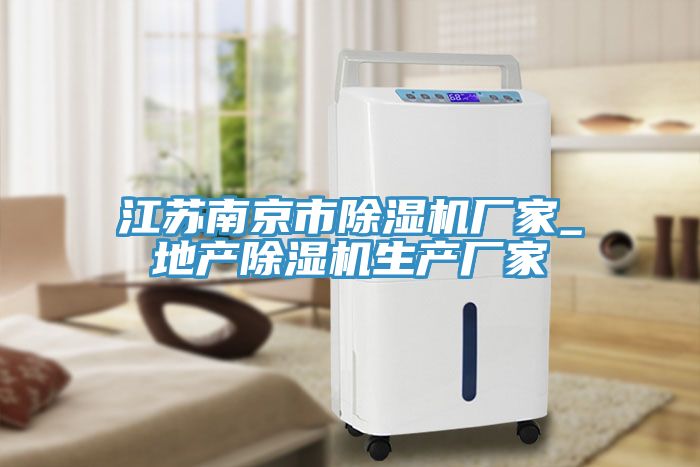 江蘇南京市除濕機(jī)廠家_地產(chǎn)除濕機(jī)生產(chǎn)廠家