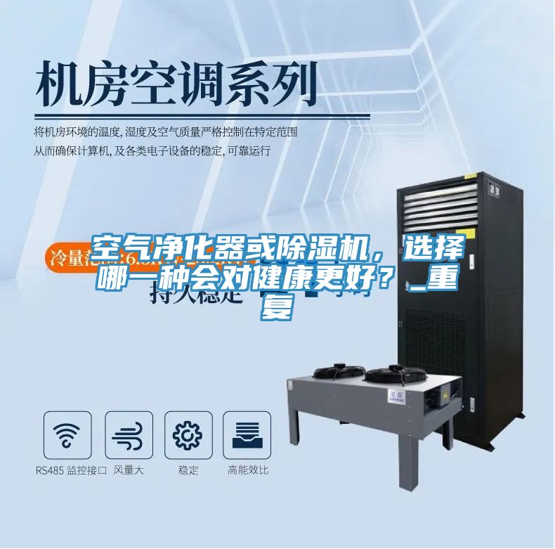 空氣凈化器或除濕機，選擇哪一種會對健康更好？_重復