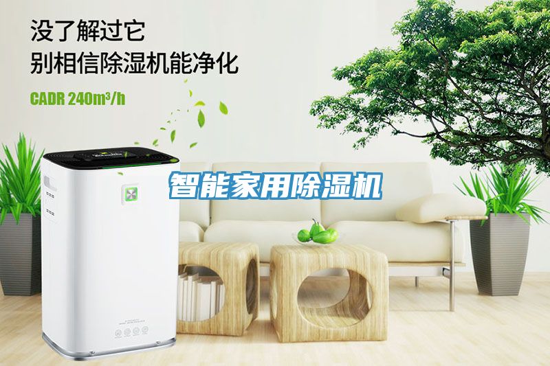 智能家用除濕機