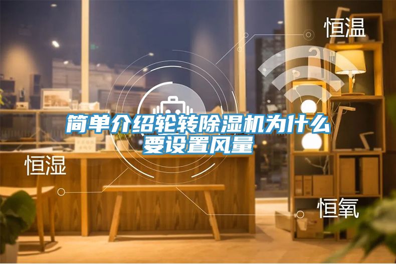簡單介紹輪轉(zhuǎn)除濕機(jī)為什么要設(shè)置風(fēng)量