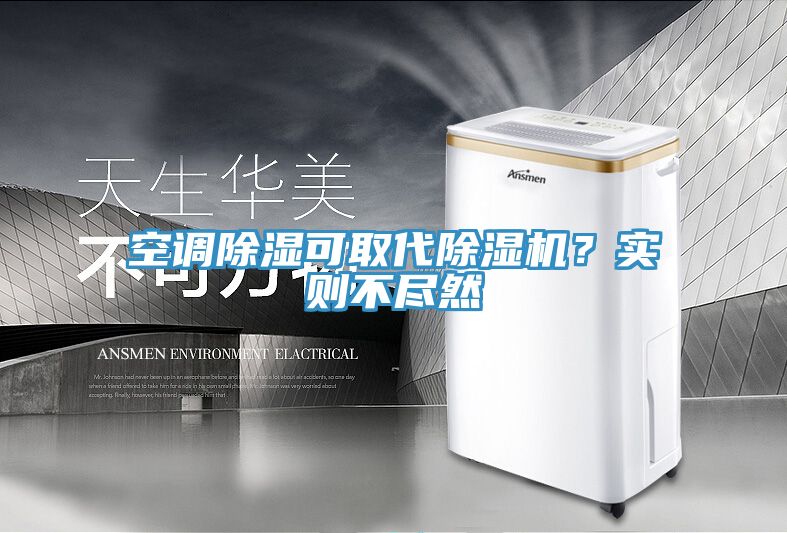 空調(diào)除濕可取代除濕機(jī)？實(shí)則不盡然