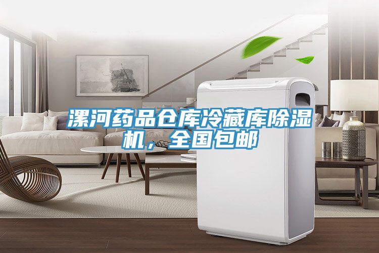 漯河藥品倉(cāng)庫(kù)冷藏庫(kù)除濕機(jī)，全國(guó)包郵