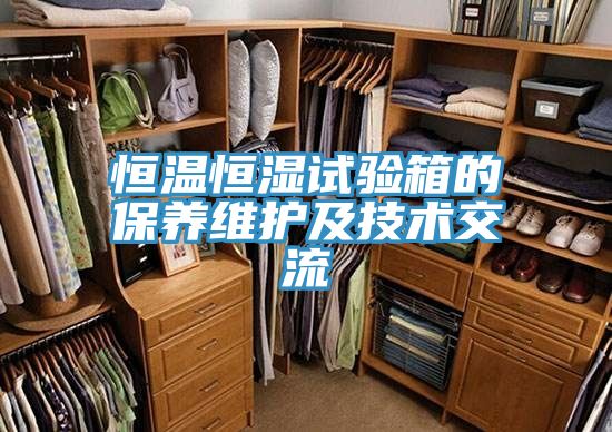 恒溫恒濕試驗箱的保養(yǎng)維護及技術交流