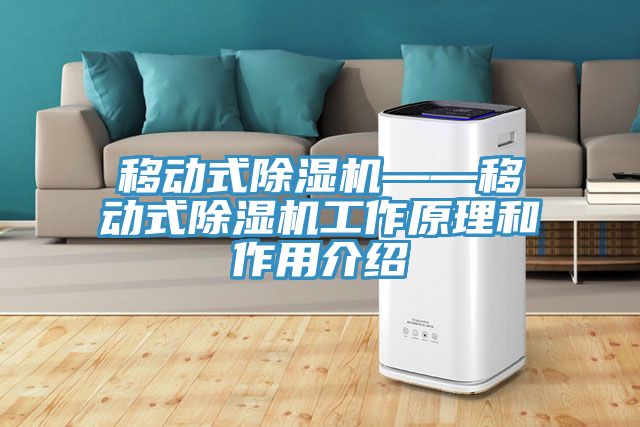 移動式除濕機——移動式除濕機工作原理和作用介紹