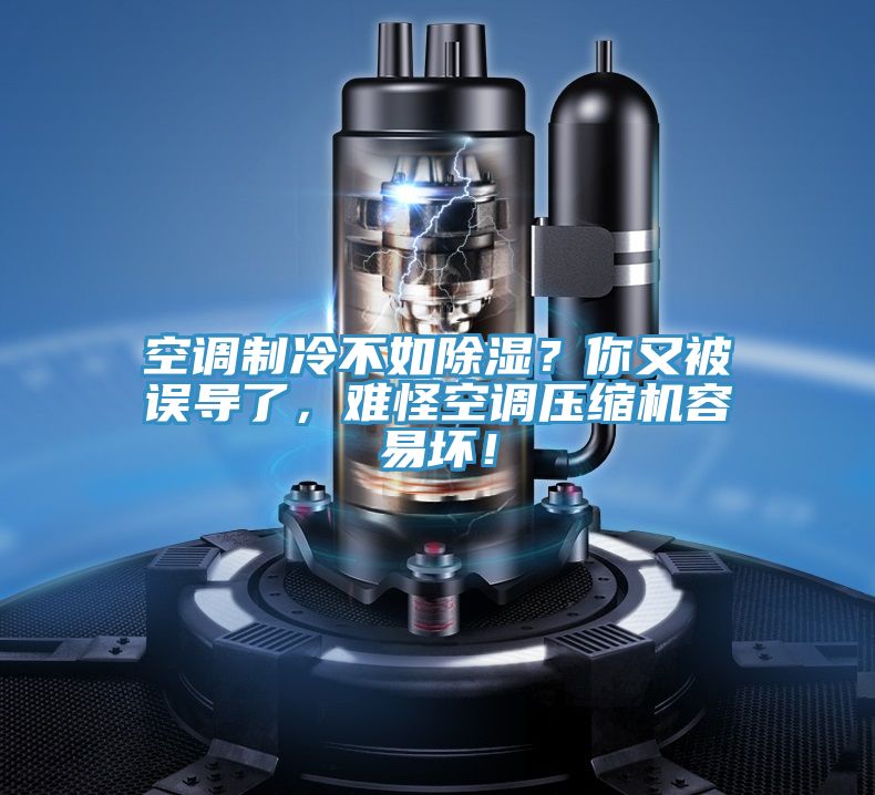 空調(diào)制冷不如除濕？你又被誤導(dǎo)了，難怪空調(diào)壓縮機(jī)容易壞！