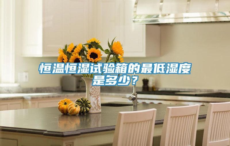 恒溫恒濕試驗(yàn)箱的最低濕度是多少？