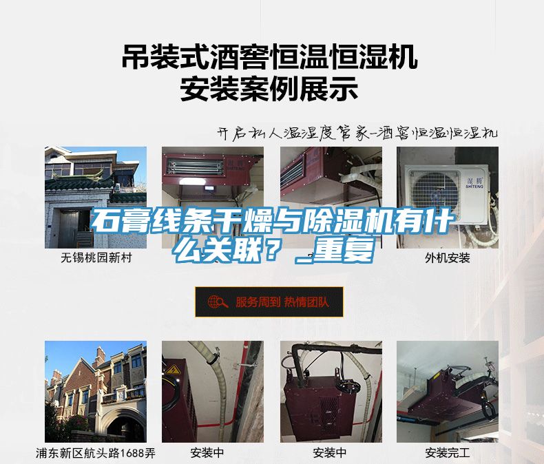 石膏線條干燥與除濕機(jī)有什么關(guān)聯(lián)？_重復(fù)