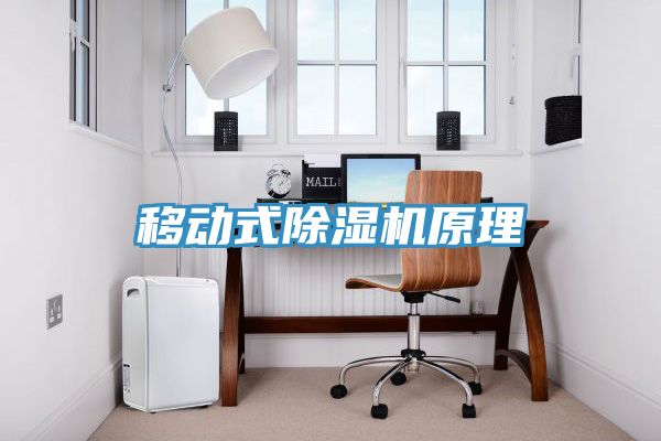 移動式除濕機原理