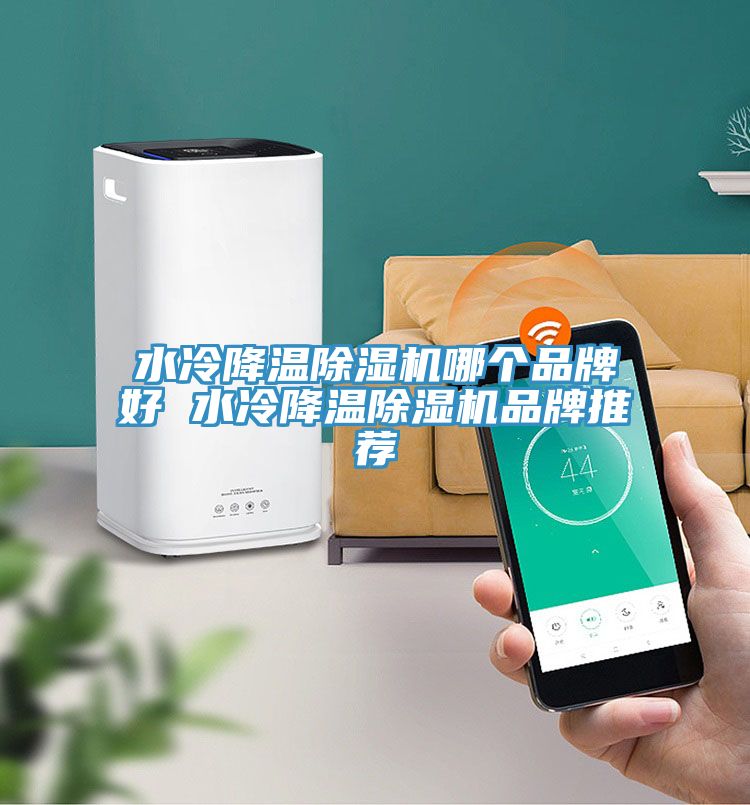 水冷降溫除濕機哪個品牌好 水冷降溫除濕機品牌推薦