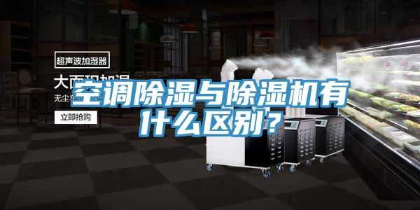 空調(diào)除濕與除濕機(jī)有什么區(qū)別？