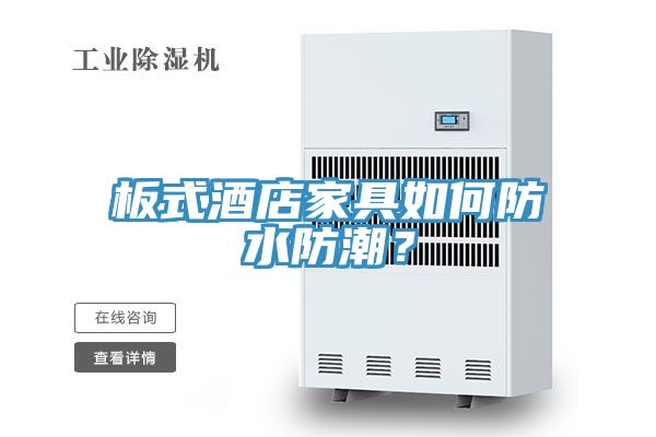 板式酒店家具如何防水防潮？