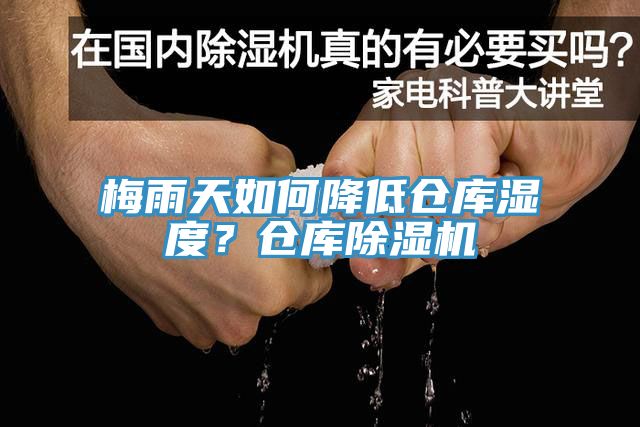 梅雨天如何降低倉庫濕度？倉庫除濕機(jī)
