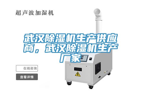 武漢除濕機生產(chǎn)供應(yīng)商，武漢除濕機生產(chǎn)廠家