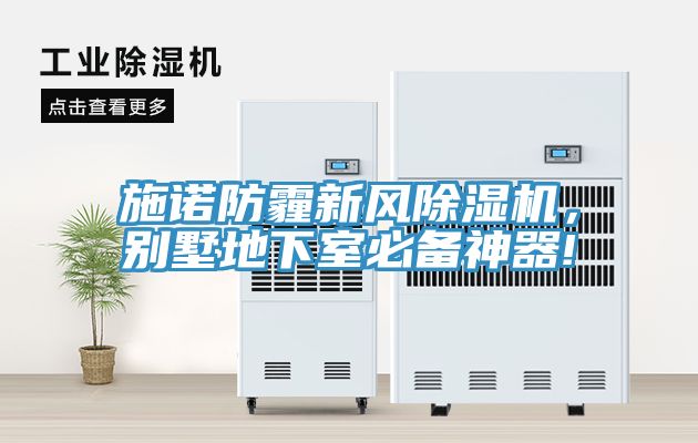 施諾防霾新風(fēng)除濕機(jī)，別墅地下室必備神器!