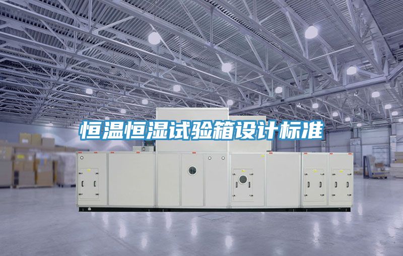 恒溫恒濕試驗箱設(shè)計標準