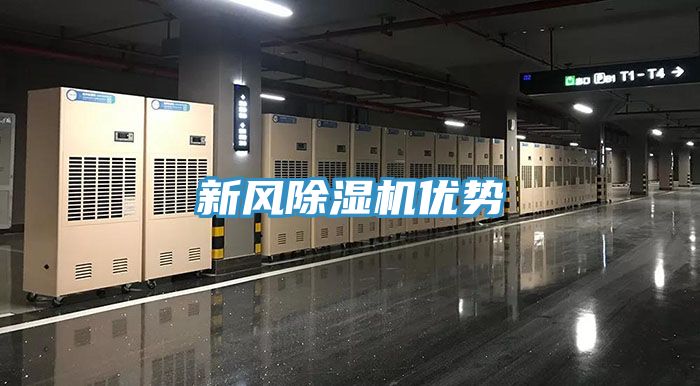 新風除濕機優(yōu)勢